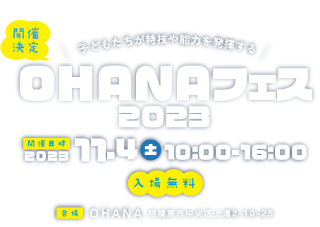 開催決定!子どもたちが特技や能力を発揮する。OHANAフェス2023、開催日時2023年11月4日(土)10時から16時。入場無料。会場OHANA園庭。相模原市中央区上溝上溝2−10−25