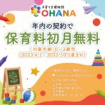 年内の保育契約で2025年度初月保育料無料★