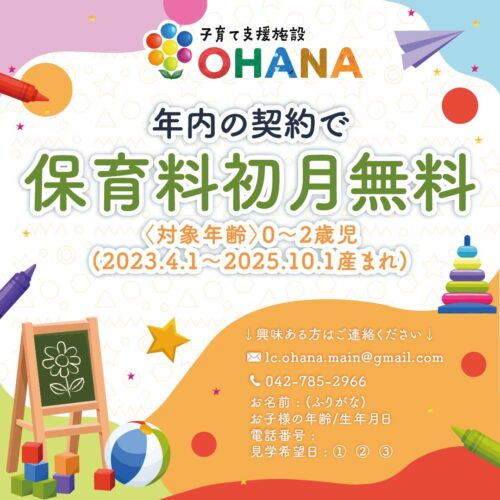 年内の保育契約で2025年度初月保育料無料★